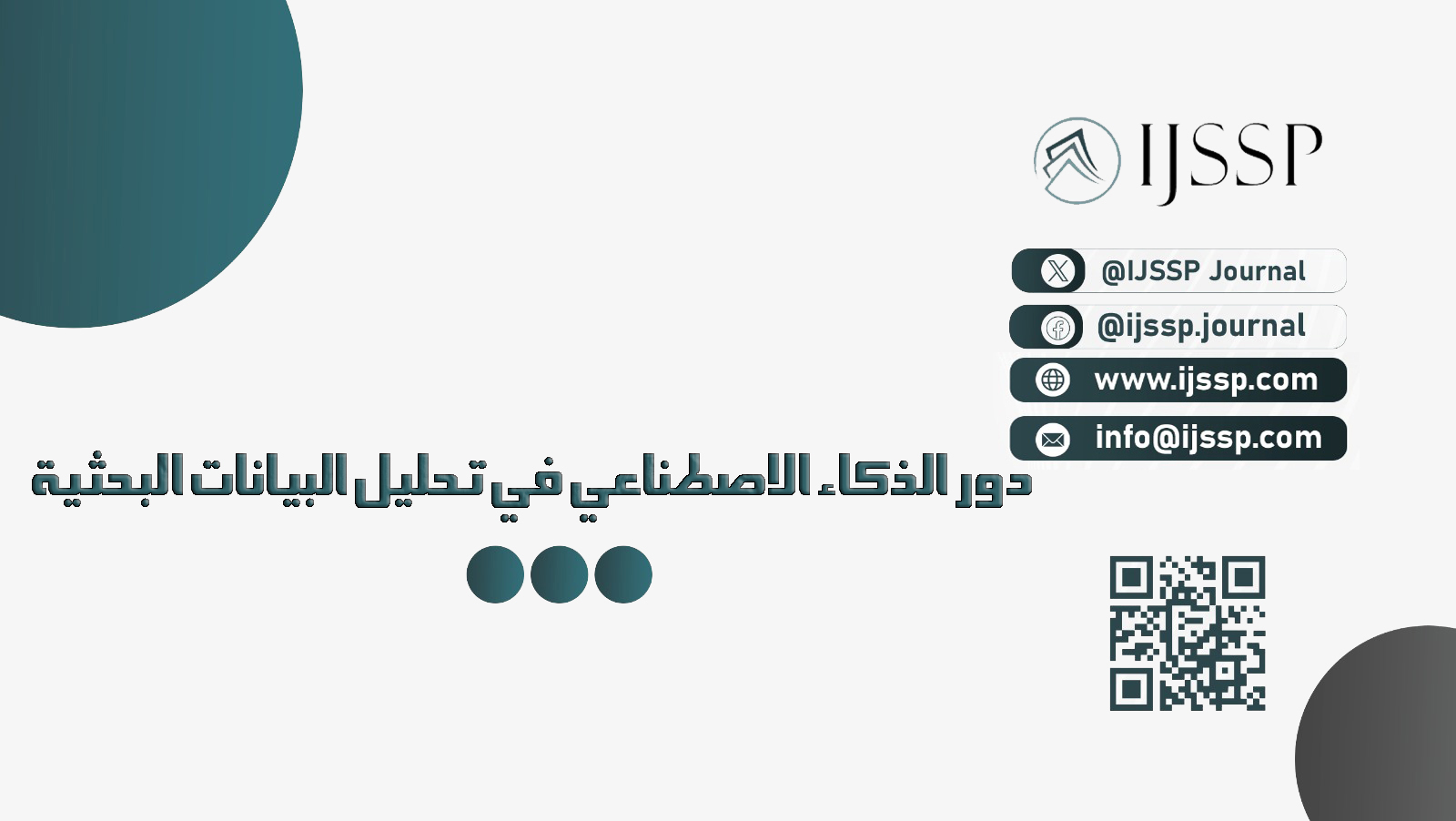 دور الذكاء الاصطناعي في تحليل البيانات البحثية